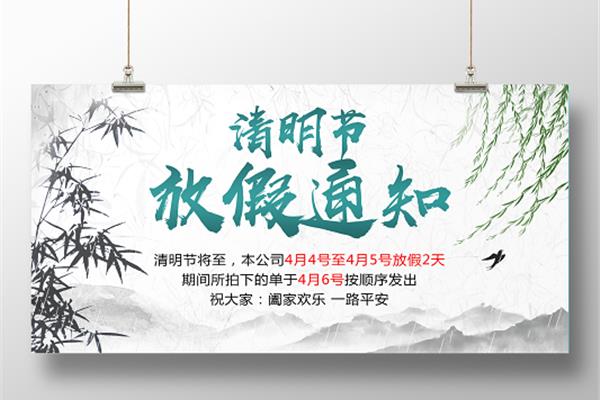 清明节放假通知