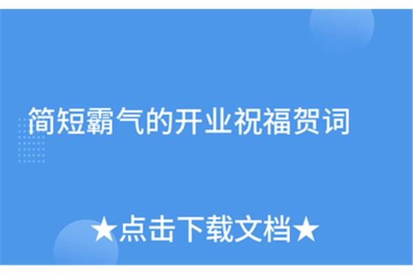 开业霸气贺词