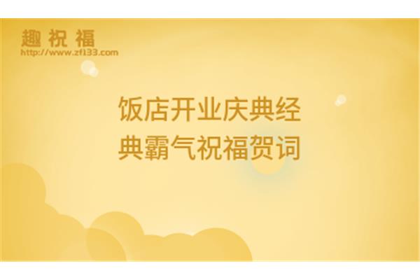 开业霸气贺词