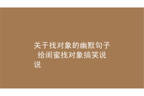 找对象的句子