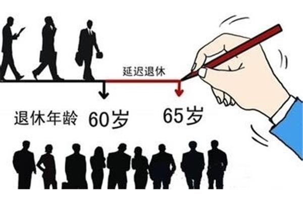 退休年龄延长