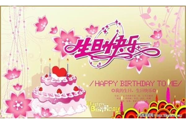 18岁生日快乐