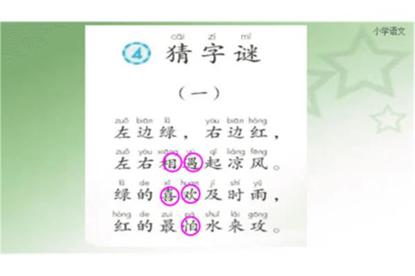 一年级猜字谜课文