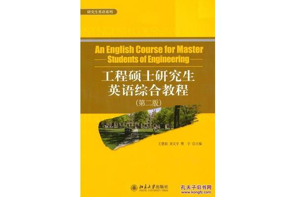 工程硕士英语