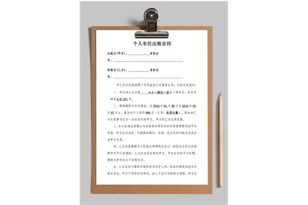 个人车位出租协议