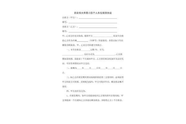 个人车位出租协议
