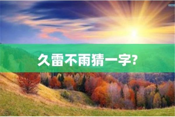 久雷不雨打一字谜