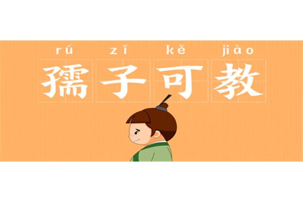 孺子可教的拼音