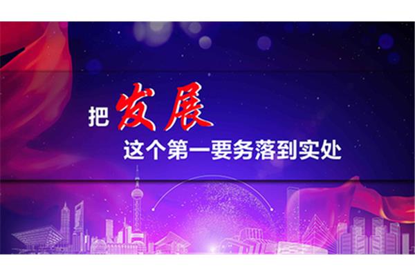发展第一要务