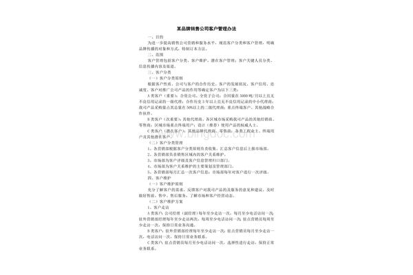 客户管理办法