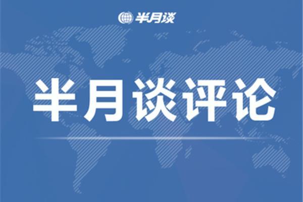半月谈评论