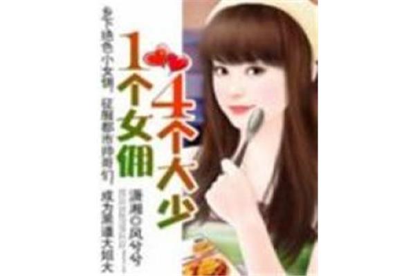 一个女佣四个大少