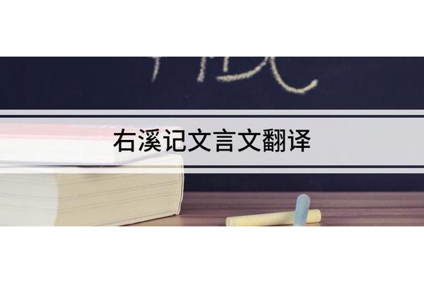 右溪记文言文翻译