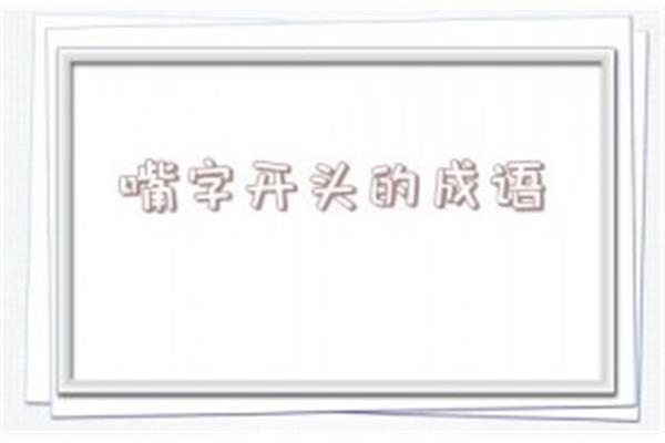 张开头的成语
