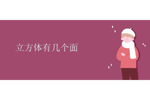 正方形有几个面