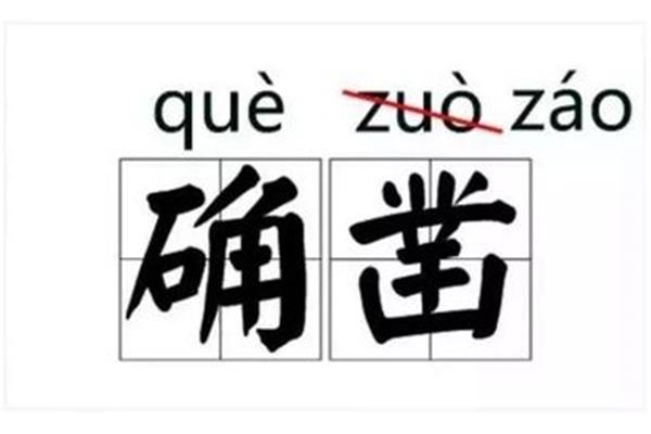 确凿的拼音