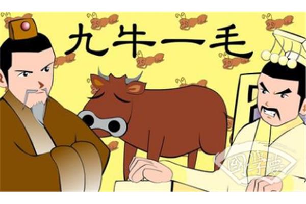 九牛一毛打一数字