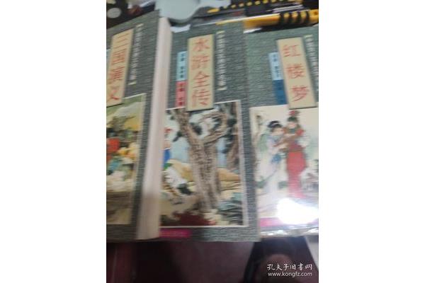中国古典文学名著