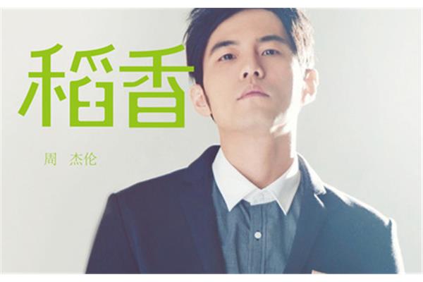 稻香周杰伦歌词
