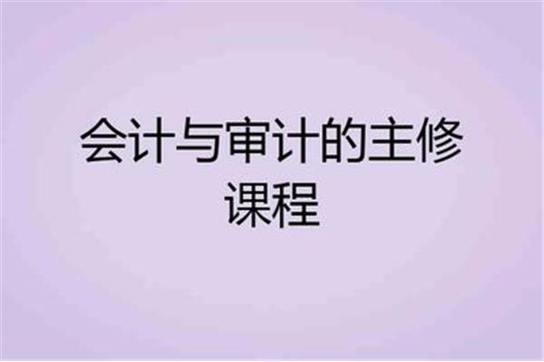 会计主修课程