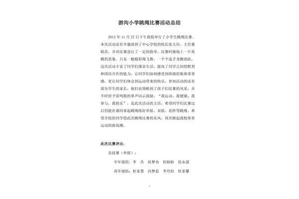 跳绳比赛活动总结