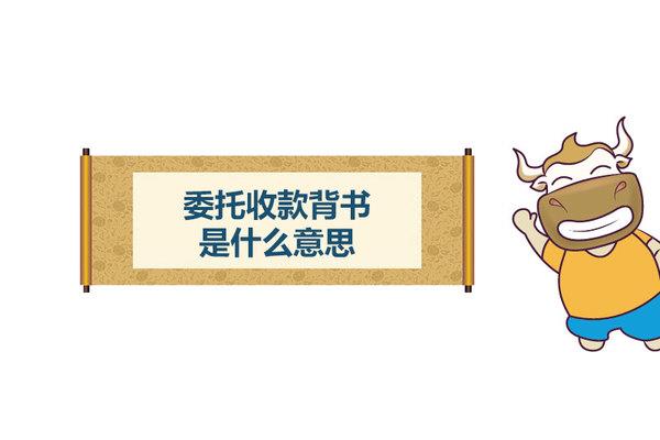 委托收款背书
