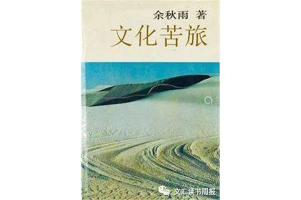 余秋雨文化苦旅