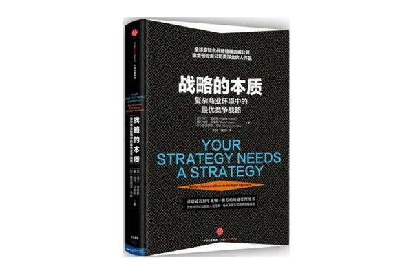 战略的本质