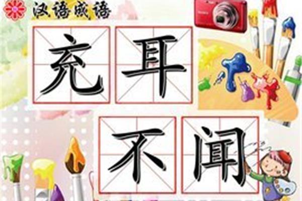 充耳不闻的意思