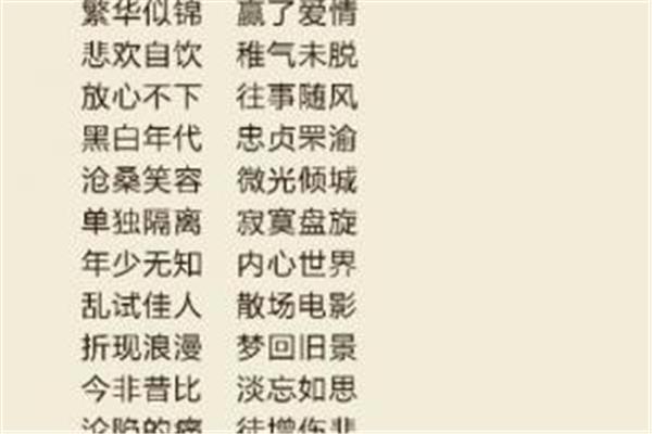 不开头的四字成语