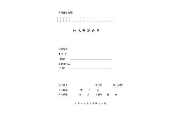 技术开发合同范本
