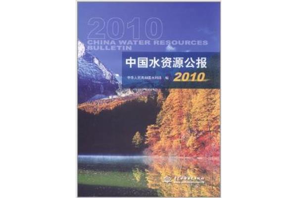 中国水资源公报