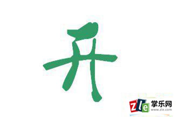 上字开头的成语
