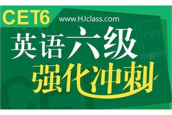 六级及格分