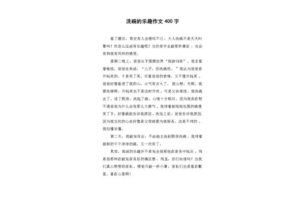洗碗作文400字