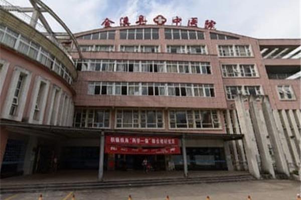 金溪县中医院