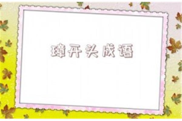 张开头的成语