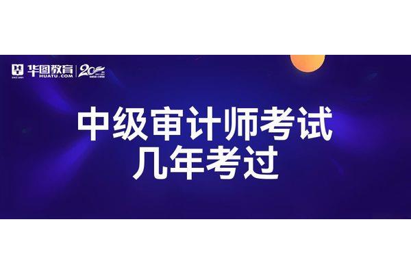 中级审计师考试