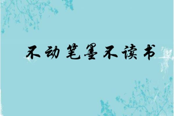 不动笔墨不读书