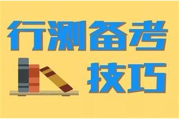 公务员考试技巧