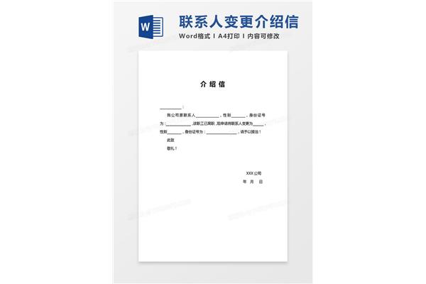 企业介绍信