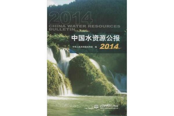 中国水资源公报
