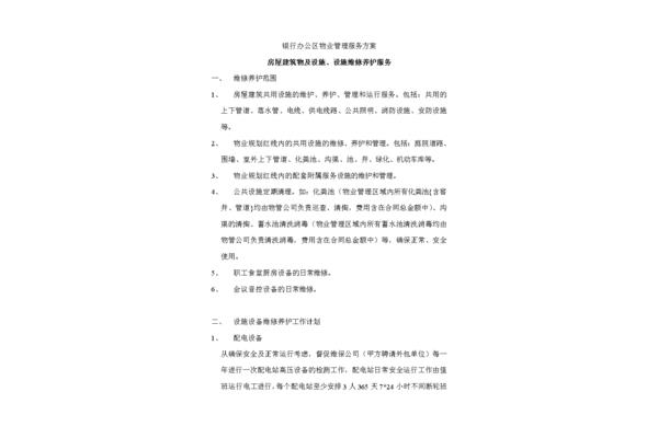 物业管理方案