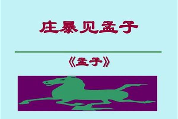 庄暴见孟子
