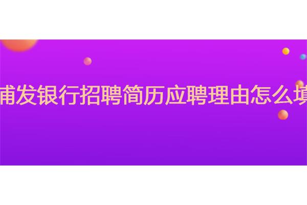 银行应聘理由