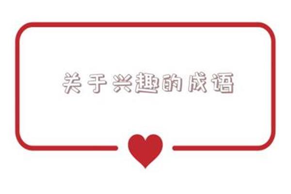 形容高雅的成语
