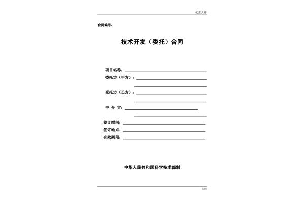 技术开发合同范本
