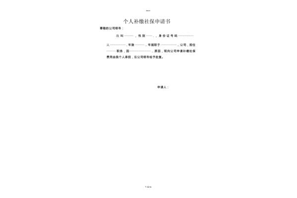 社保申请书范文