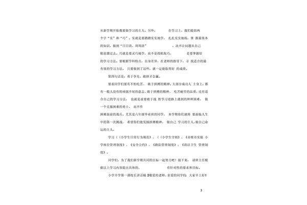 开学第一课讲话稿