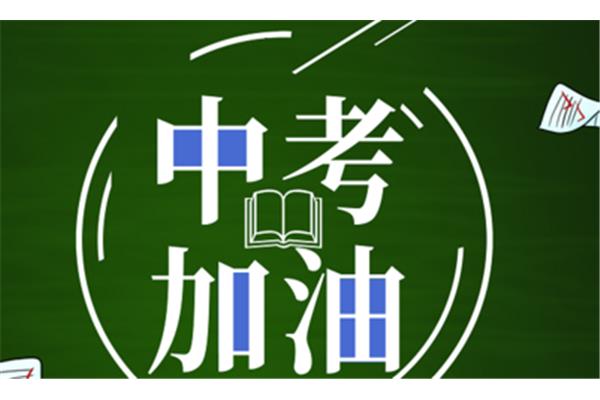 考试加油鼓励的话